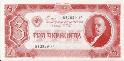 3 червонца 1937 СССР. 572829 ЧР