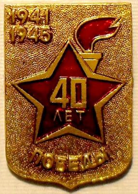 Значок 40 лет Победы 1941-1945. Звезда.
