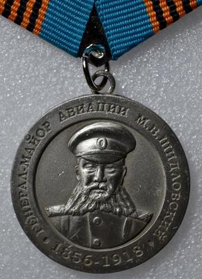 Медаль Генерал-майор авиации М.В.Шидловский.