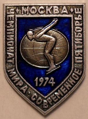 Значок Плавание. Современное пятиборье. Чемпионат мира в Москве 1974.
