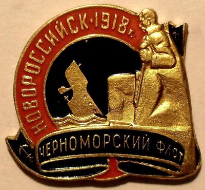 Значок Новороссийск-1918г. Черноморский флот.