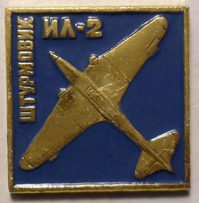 Значок Штурмовик ИЛ-2.