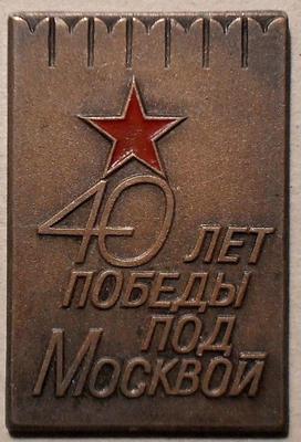 Значок 40 лет Победы под Москвой.