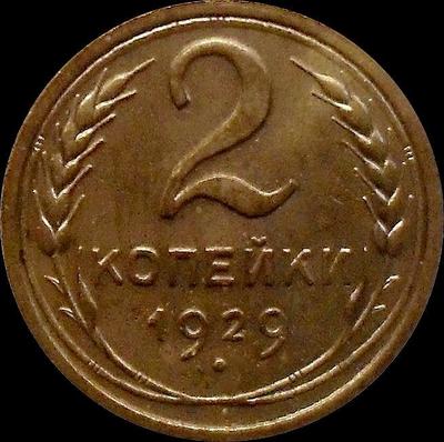 2 копейки 1929 СССР.