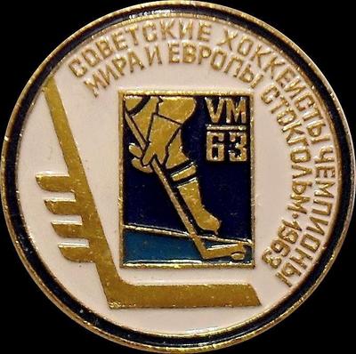 Значок Советские хоккеисты чемпионы мира и Европы. Стокгольм-1963.