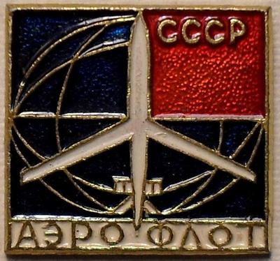Значок Аэрофлот СССР.