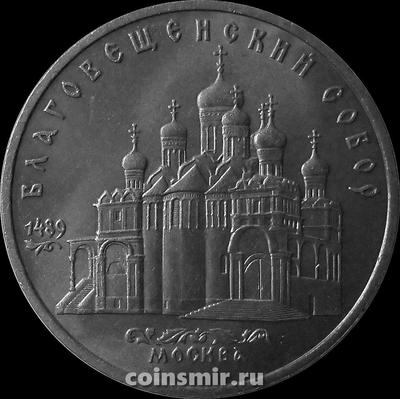 5 рублей 1989 СССР. Благовещенский собор.