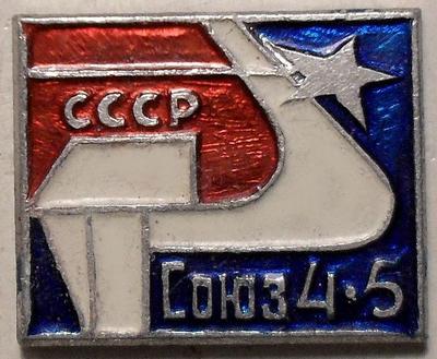 Значок СССР Союз 4-5.