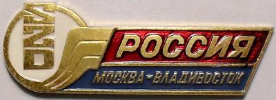 Значок SZD (Советские Железные Дороги). Москва-Владивосток.