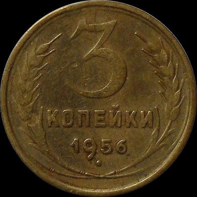 3 копейки 1956 СССР. (3)