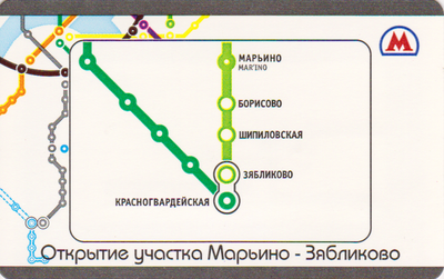 Проездной билет метро 2010 Открытие участка Марьино-Зябликово.