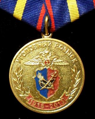 Памятная медаль  95 лет уголовному розыску МВД РФ.