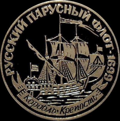 Значок Корабль Крепость. Русский парусный флот 1699.