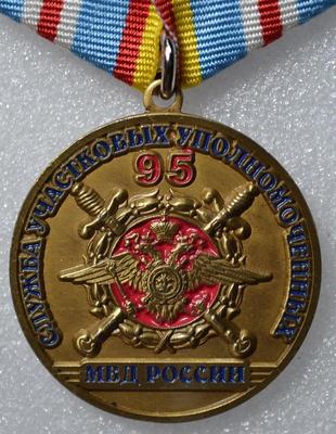 Медаль Служба участковых уполномоченных 95 лет.