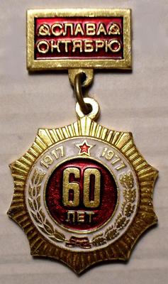 Значок Слава Октябрю! 60 лет 1917-1977.