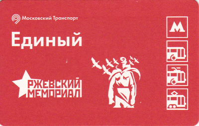 Единый проездной билет 2020 Ржевский мемориал.