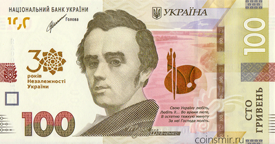 100 гривен 2021 Украина. 30 лет независимости.