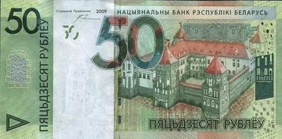 50 рублей 2009 (2016) Беларусь. Мирский замок.