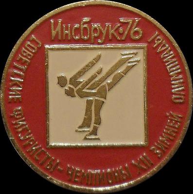 Значок Инсбрук-76. Советские фигуристы-чемпионы XII Олимпиады.