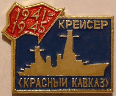 Значок Крейсер Красный Кавказ. 1941-1945.