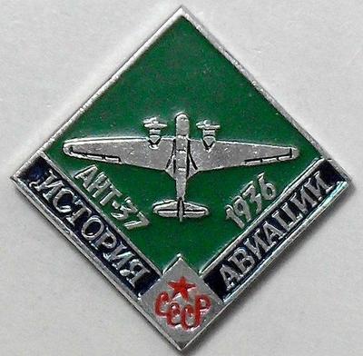Значок Ант-37 1936г. История авиации СССР.