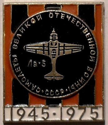 Значок Ла-5. Самолёты Великой Отечественной войны 1945-1975.