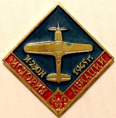 Значок И-250Н 1945г. История авиации СССР.