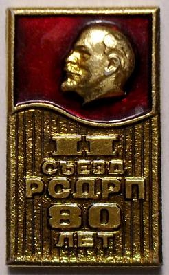Значок II съезд РСДРП 80 лет. Ленин.