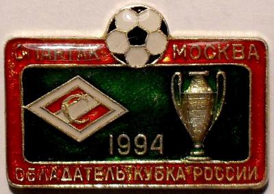 Значок Футбол. Спартак Москва- обладатель кубка России 1994. Лак.