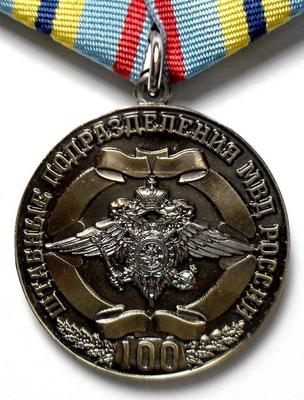 Медаль Штабные подразделения МВД России 100 лет.