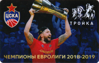 Карта Тройка 2020. ЦСКА Чемпионы Евролиги 2018-2019.