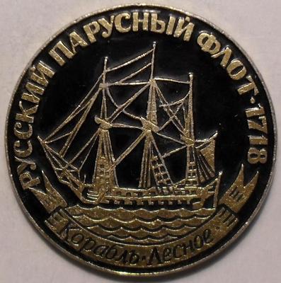 Значок Корабль Лесное. Русский парусный флот 1718.