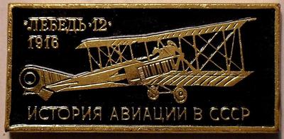 Значок Лебедь-12 1916г. История авиации в СССР.