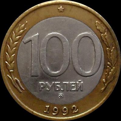 100 рублей 1992 ММД Россия.