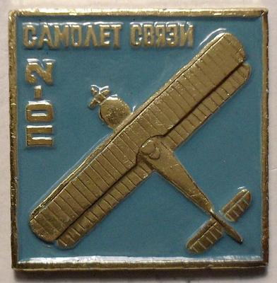 Значок Самолет связи ПО-2.