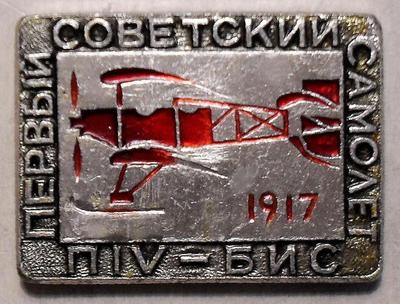 Значок ПIV-БИС Первый советский самолет 1917.