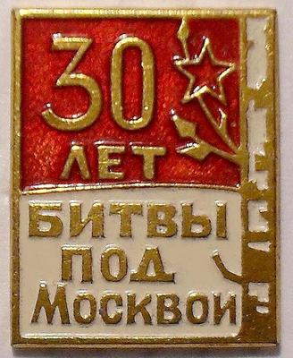 Значок 30 лет Битвы под Москвой. Береза.
