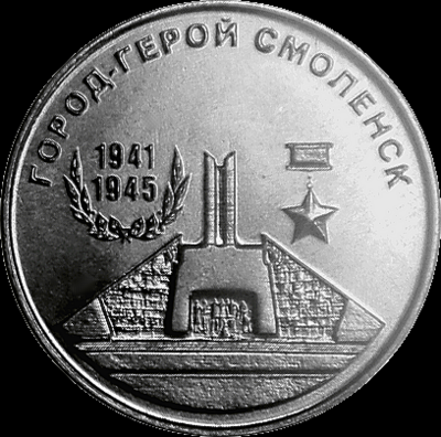 25 рублей 2020 Приднестровье. Город-Герой Смоленск.