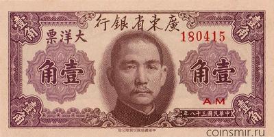 10 центов 1949 Китай. Провинциальный банк Квантун.
