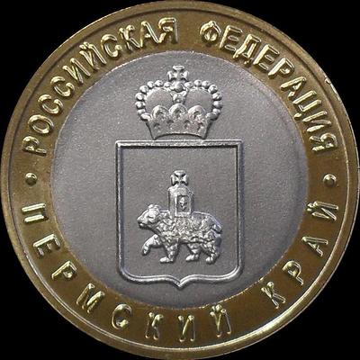 10 рублей 2010 Россия. Пермский край. Копия.