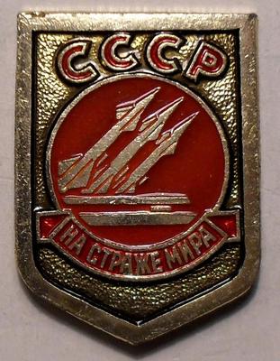 Значок СССР на страже Мира. Ракетные войска.