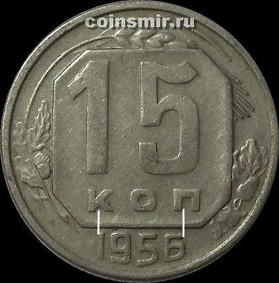 15 копеек 1956 СССР. Шт.3.22Б