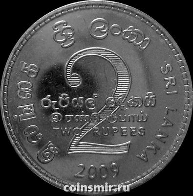 2 рупии 2009 Шри Ланка.