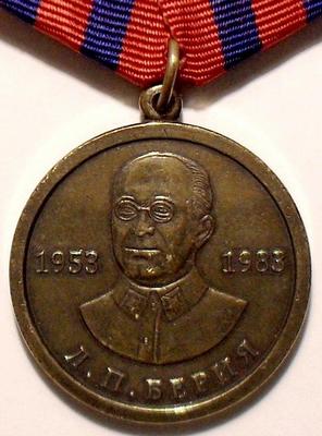 Медаль За особые заслуги. Л.П.Берия.