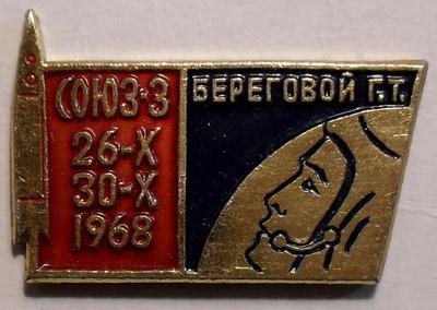 Значок Союз-3 Береговой Г.Т. 26.Х-30.Х.1968.
