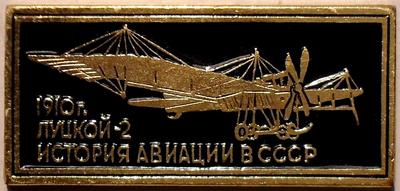 Значок Луцкой-2 1910г. История авиации в СССР.