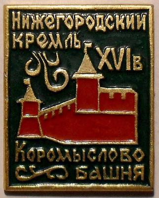 Значок Нижегородский кремль XVI в. Коромыслово башня.