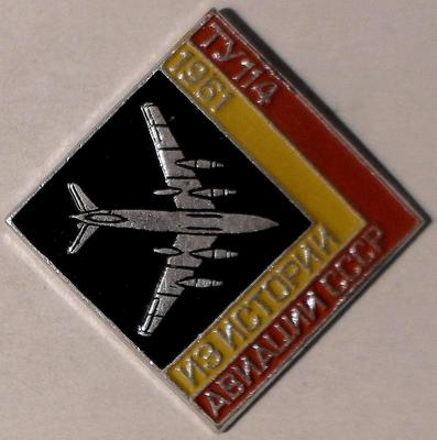Значок ТУ-114 1961 Из истории авиации СССР.