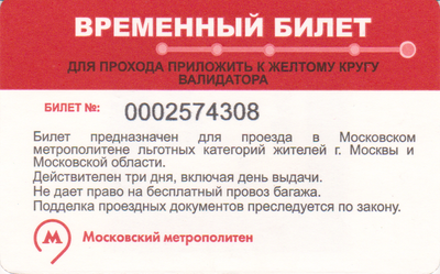 Проездной билет метро Временный билет. Новый логотип.