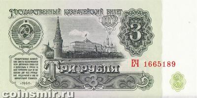 3 рубля 1961 СССР. Серия ЕЧ.
